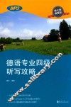 德语专业四级听写攻略 封面
