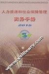 人力资源和社会保障管理实务手册  2015 封面