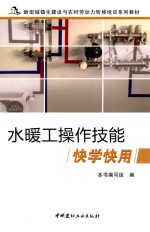 水暖工操作技能快学快用 封面