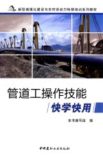 管道工操作技能快学快用 封面