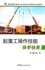 起重工操作技能快学快用 封面