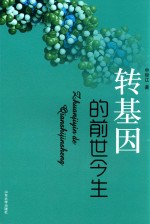 转基因的前世今生 封面