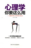 心理学你要怎么用  随时用得上的性格分析法 封面