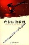农村法治教程 封面