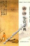 古诗鉴赏金典 封面