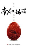 南红玛瑙沉思录 封面
