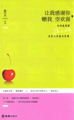 让我感谢你，赠我空欢喜 封面