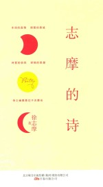 志摩的诗 电子书封面