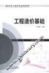 工程造价基础 封面