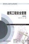 建筑工程安全管理 封面