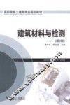 建筑材料与检测 封面