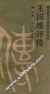 王国维评传 封面