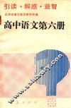 高中语文  第6册  引读·解惑·益智 封面