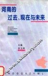 河南的过去、现在与未来 封面
