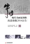 中国现代书画家润格尚清指数2014公告 封面