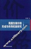 我国生猪价格形成与传导机制研究 封面