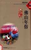 佛山年俗 封面
