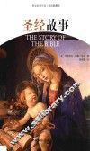 圣经故事  英汉对照 封面