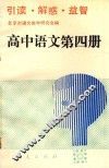 引读  解惑  益智  高中语文第4册 封面