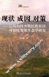 现状  成因  对策  云南山区少数民族社区可持续发展生态学研究 封面