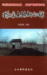 豫南古镇新甸铺 封面