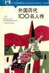 中学生文库精选  外国历代100名人传  上 封面