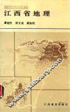 中国地理丛书  江西省地理 封面