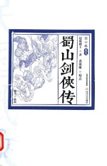 民国武侠·北派经典民国武侠经典书系  蜀山剑侠传  卷9 封面