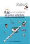 儿童常见病的家庭护理和意外伤害的预防 封面