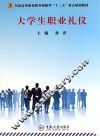 大学生职业礼仪 封面