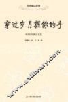 穿过岁月握住你的手  林徽因励志文选 封面