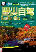 四川重庆自驾Let&#039;s go  会说话的四川重庆自驾书 封面