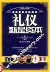 礼仪就是资本 封面