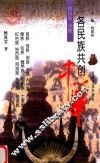 各民族共创中华  西南卷  中  苗族、瑶族、侗族、水族、布依族、仡佬族、傣族、佤族、德昂族、布朗族、土家族、拉祜族、纳西族、阿昌族、独龙族、基诺族的贡献  第2版 封面