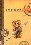 文学作品中的民俗史 封面