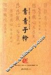 青青子衿 电子书封面