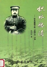 枳水怒涛  贺龙威截日轮“宜阳丸”斗争 封面