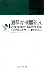 图释青铜器铭文 封面