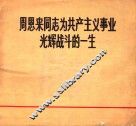 周恩来同志为共产主义事业光辉战斗的一生 封面