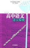 高中语文语义探究 封面