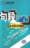 大语文全能备考训练  句段综合能力备考专题解疑  2版 封面