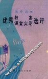 初中语文优秀教案、课堂实录选评 封面