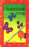 条件作文命题200例 封面