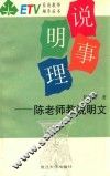 说事明理  陈老师教说明文 封面