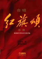 合唱《红旗颂》总谱 封面