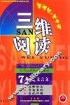 三维阅读  七年级文言文 封面