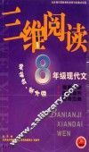 三维阅读  八年级现代文 封面