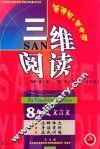 三维阅读  八年级文言文 封面