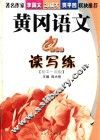 黄冈语文读写练  初中一年级 封面