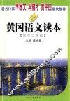 黄冈语文读本  初中二年级 封面